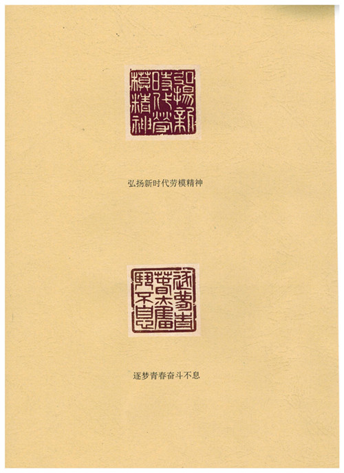 中國(guó)二冶--篆刻作品--弘揚(yáng)新時(shí)代勞模精神、逐夢(mèng)青春奮斗不息--閆升啟--2018年4月25日_副本.jpg